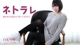 [無修正]ネトラレ ～婚約者が同窓会から帰ってきません～【白杞りり】