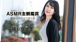 [無修正]アスマー主観鑑賞 ～濃厚に求め合う男と女～【篠原なぎさ】
