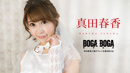 [無修正]BOGA x BOGA ～真田春香が僕のプレイを褒め称えてくれる～【真田 春香】