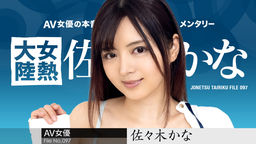 [無修正]女熱大陸 File.097【佐々木かな】