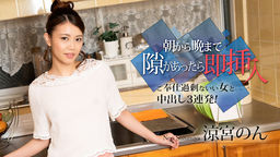 [無修正]朝から晩まで隙があったら即挿入 ～ご奉仕過剰ないい女と中出し3連発！～【涼宮のん】