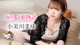 [無修正]極上泡姫物語 Vol.122【小美川まゆ】