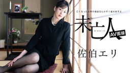 [無修正]未亡人AV面接 ～亡くなった旦那の借金なんかすぐ返せますよ～【佐伯エリ】
