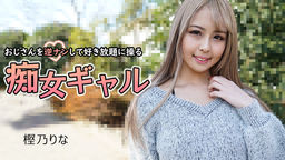 [無修正]おじさんを逆ナンして好き放題に操る痴女ギャル【樫乃りな】
