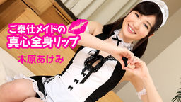 [無修正]ご奉仕メイドの真心全身リップ【木原あけみ】
