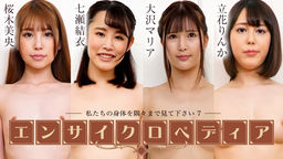 [無修正]セクシー女優エンサイクロペディア ～私たちの身体を隅々まで見て下さい7～【桜木美央】
