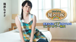 [無修正]いい大人の預かり所 ～好きなだけバブらせてくれるピンクカラー熟女～【篠原なぎさ】