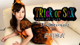 [無修正]トリック・オア・セックス ～チンコ見せてください！～【白川麻衣】