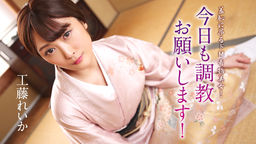 [無修正]羞恥に昂るドM着物美女！今日も調教お願いします！【工藤れいか】