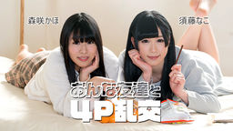 [無修正]おんな友達と４P乱交【須藤なこ】