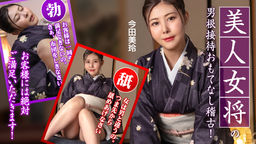 [無修正]美人女将のおもてなし稽古 ~お客様には絶対ご満足いただきます！~【今田美玲】