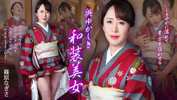 [無修正]奥ゆかしき和装美女 ~しとやかに濡れて貴方を狂わせる~【篠原なぎさ】