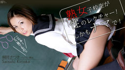[無修正]奥様はベテラン女子校生【桐岡さつき】