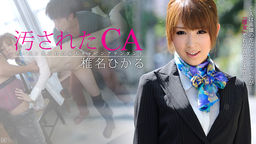 [無修正]汚されたCA【椎名ひかる】