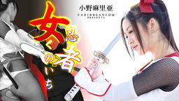 [無修正]女忍者くノ一 小野麻里亜【小野麻里亜】