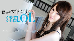 [無修正]僕らのマドンナ淫乱OL【上原志織　上原結衣】
