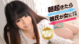 [無修正]朝起きたら彼氏が女の子になってました 前編【椎名みゆ】