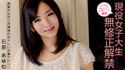 [無修正]石原◯とみ激似！現役女子大生無修正解禁【石原あゆむ】