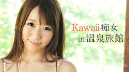 [無修正]Kawaii痴女 in 温泉旅館【沖ひとみ】