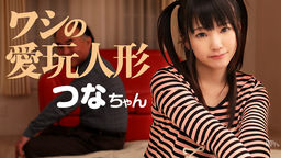 [無修正]ワシの愛玩人形つな【木村つな】