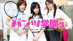 [無修正]パンツ学園 第三話【大城かえで】