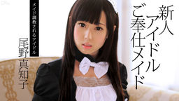 [無修正]新人アイドルご奉仕メイド【尾野真知子】