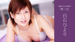 [無修正]話題の有名女優部門第1位（白石ひより）【AIリマスター版】【白石ひより】
