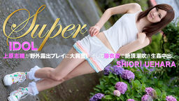 [無修正]スーパーアイドル野外露出浴衣生姦【上原志織　上原結衣】