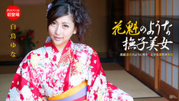 [無修正]花魁のような撫子美女【白鳥ゆな】