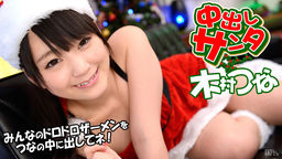 [無修正]中出しサンタ2013【木村つな】