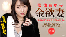 [無修正]金欲妻 ～奥様の正体は銭ゲバ情借金取り立て屋 ～【岩佐あゆみ】