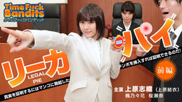 [無修正]タイムファックバンディット 時間よ止まれ ～リーガルパイ 前編 ～【上原志織　上原結衣】