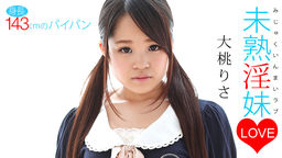 [無修正]未熟淫妹LOVE【大桃りさ】