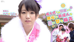 [無修正]つなの成人式【木村つな】