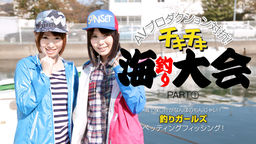 [無修正]AVプロダクション対抗チキチキ海釣り大会 PART1【桜瀬奈】