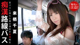 [無修正]痴●路線バス ～噂の潮吹き痴●痴女～【来栖千夏】