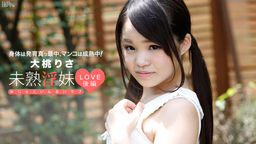 [無修正]未熟淫妹LOVE 後編【大桃りさ】