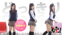 [無修正]女優魂 ～連続だましにも神対応～【京野結衣】
