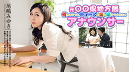 [無修正]元地方局女子アナが初登場！生本番ニュースショー【尾嶋みゆき】