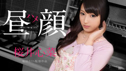 [無修正]昼ハメ顔 ～8時から17時の恋人たち～【桜井心菜】