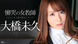 [無修正]慟哭の女教師 前編 ～だらしなく砕け散るプライド～【大橋未久】