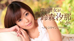 [無修正]僕の彼女が鈴森汐那だったら ～バレンタインデーの告白～【鈴森汐那】