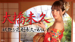 [無修正]妖艶な花魁未久でありんす【大橋未久】