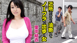 [無修正]近所だからと油断してノーブラで出歩く女【里中結衣】