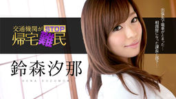 [無修正]交通機関がSTOP！帰宅難民！ ～美人OLが上司の愛撫を受け入れる～【鈴森汐那】