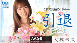 [無修正]女熱大陸 File.037【大橋未久】