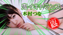 [無修正]鬼イキトランス13【木村つな】