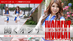 [無修正]働くオンナINCIDENT ～キャンペーンガール：一ノ瀬麗花のCASE～【一ノ瀬麗花】