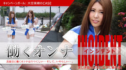 [無修正]働くオンナINCIDENT ～キャンペーンガール：大空美緒のCASE～【大空美緒】