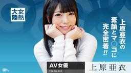 [無修正]女熱大陸 File.042【上原亜衣】